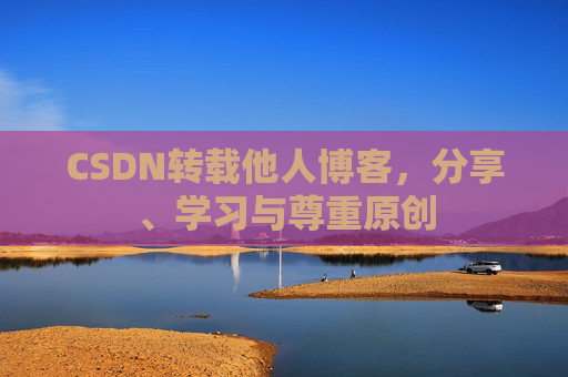 CSDN转载他人博客，分享、学习与尊重原创